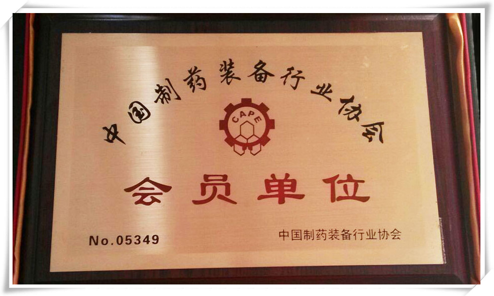 中國制藥裝備行業協會會員單位